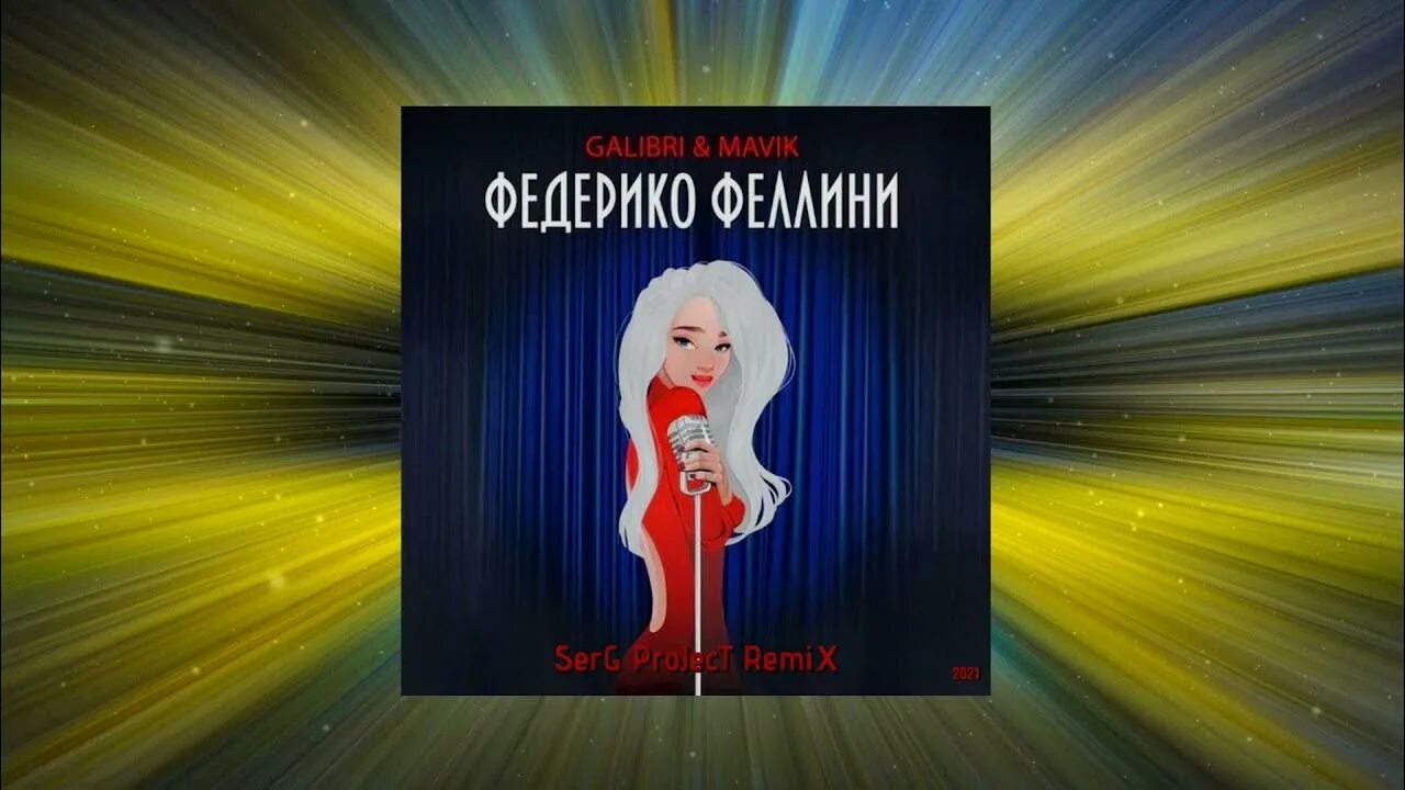 Федерико феллини песня ремикс. Федерико Феллини galibri & mavik. Федерико Феллини galibri & mavik • Федерико Феллини • 2021. Galibri & mavik 2021. Galibri & mavik - Федерико Феллини (Vladkov & d. Anuchin).