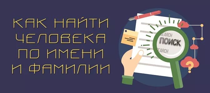 Как найти человека через интернет в. Bazaman.ru. bazaman. 89289568507 как узнать человека по фамилии имени и отчеству.