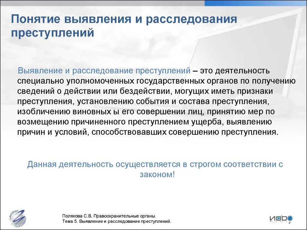 Органы выявления и расследования преступлений. Органы выявления и расследования правонарушений. Организация раскрытия и расследования преступлений. Понятие расследования преступлений. Закон об организации выявления и расследования преступлений