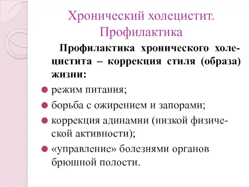 Хронический холецистит карта. Профилактика холецистита. Профилактика хронического холецистита у детей. Холецистит предупреждения. Профилактика рецидивов хронического холецистита.