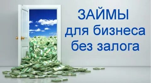 Кредиты бизнесу без залога альфа
