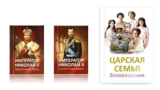 Книги про царскую россию. Царская семья Возвращение. Книги о царской семье. Книги о царской семье Николая второго. Даты рождения царской семьи.