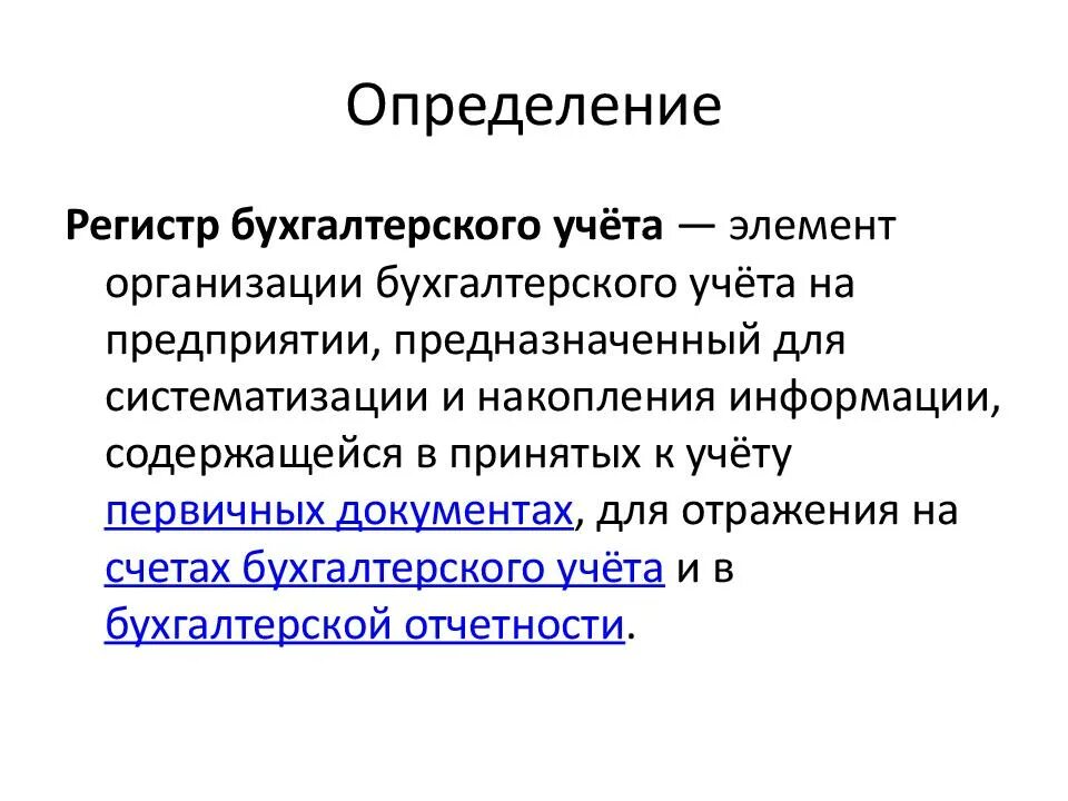 Значение слова регистр. Регистры и формы бухгалтерского учета. Что такое регистры бухгалтерского учета простыми словами примеры. Учетные бухгалтерские регистры. Учетные регистры бух учета это.