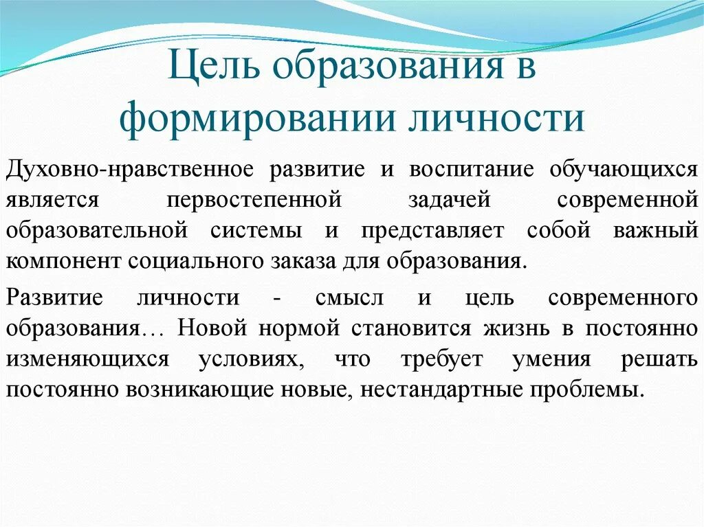 Личностный смысл образования. Развитие личности развитие образования. Человека как цель образования. Развитие личности как основная цель обучения. Условия нравственного формирования личности.