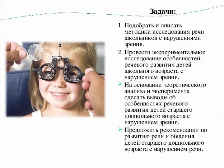 Речь у детей с нарушением зрения. Дети с нарушением зрения. Особенности речи у детей с нарушением зрения. Особенности нарушения зрения.