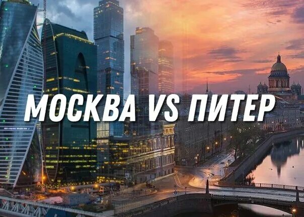 Спб лучше москвы. Спб лучше москвы. Москва питер. Москва vs петербург. Москва и питер сравнение.