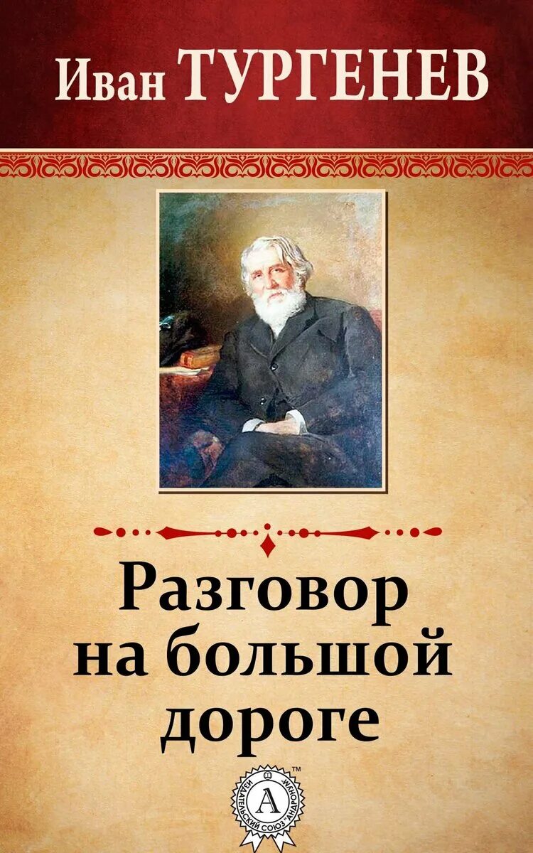 Тургенев хорь и калиныч. Тургенев хорь и калиныч книга. Тургенев хорь и калиныч. Записки охотника хорь и калиныч. Тургенев хорь и калиныч книга.