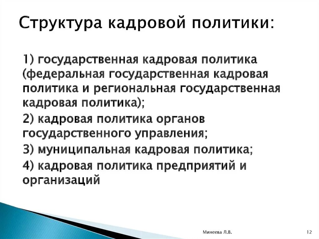 Особенности кадровой политики. Структура кадровой политики. Структура государственной кадровой политики. Структура кадровой политики схема.