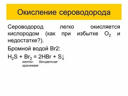 Сернистый газ и бромная вода реакция