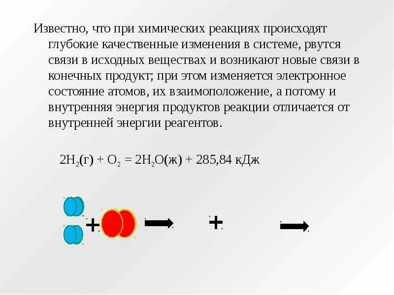 Почему протекает реакция. Почему происходят химические реакции. причины протекания реакций. химическая реакция происходит при. почему протекают химические реакции.