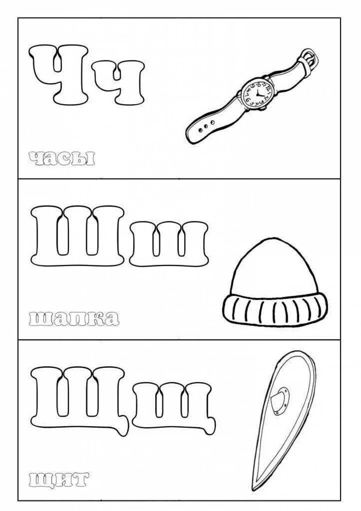 Слова с щ и ф. Буквы алфавита раскраска. Буква ш для раскрашивания. Буква а раскраска для детей. Буква ш раскраска.