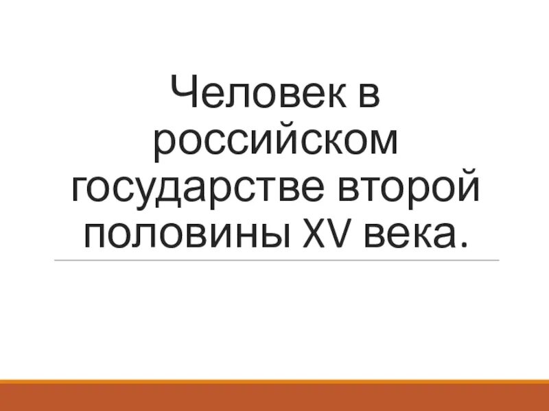 Знатные люди в россии во второй половине 15 века. Военная организация московского государства. Человек в российском государстве второй половины xv в. Человек в российском государстве второй половине. Становление российского государства.