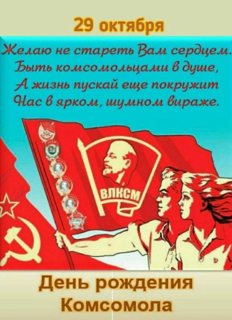 Комсомола 29. День рождения Комсомола. День ВЛКСМ. С днем Комсомола. Юбилей Комсомола.