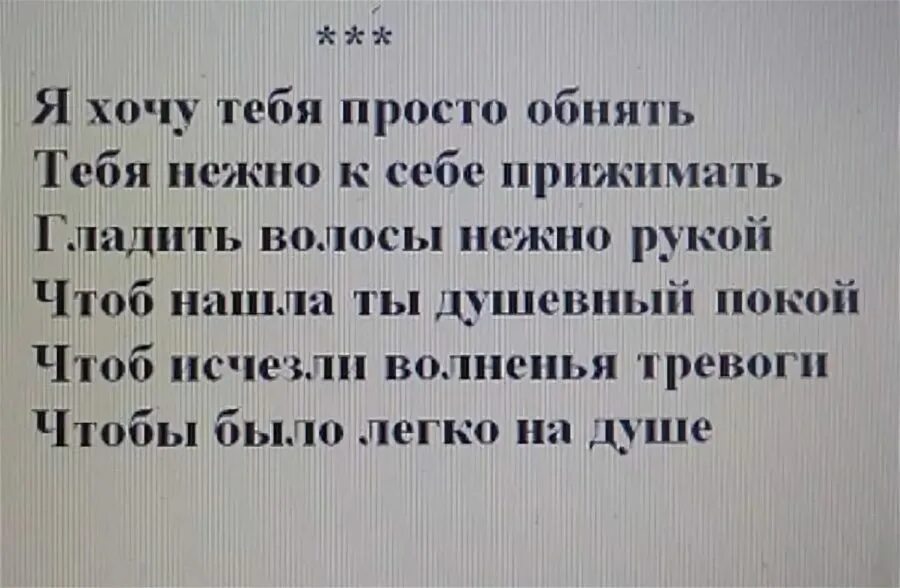 Хочу тебя другими словами. Хочу тебя обнять стихи. Я хочу тебя обнять стихи. Стихи обнять тебя. Как хочется тебя обнять стихи.