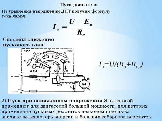 Сопротивление пускового тока. Пусковой ток двигателя постоянного тока. Схема реостатного пуска двигателя постоянного тока. Двигатель постоянного тока ток якоря пусковой. Пусковой ток ДПТ формула.