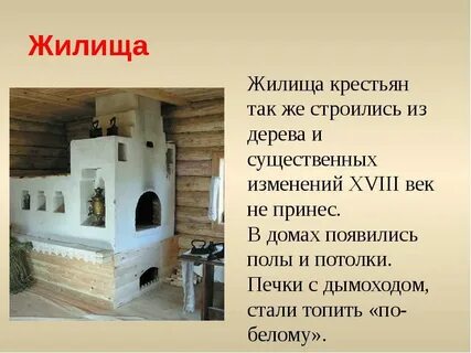 Жилище в 18 веке российских сословий