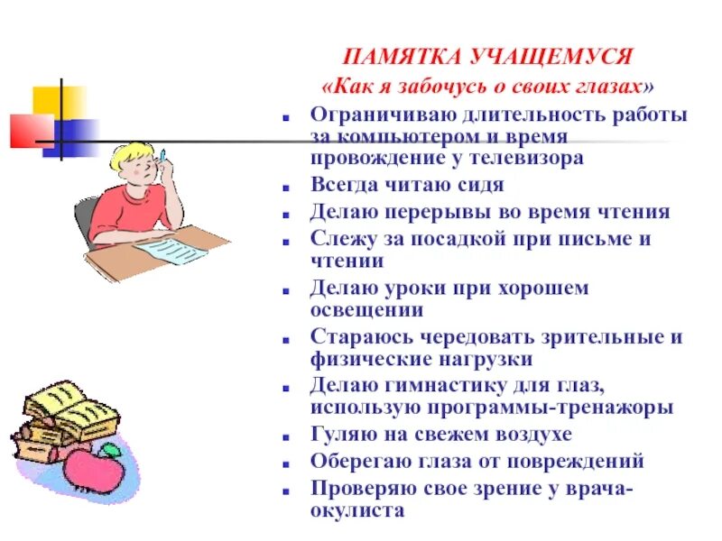 Заботиться о уроке. Памятка по зрению. Как сберечь зрение школьника памятка. Памятка. Памятка для сохранения зрения.