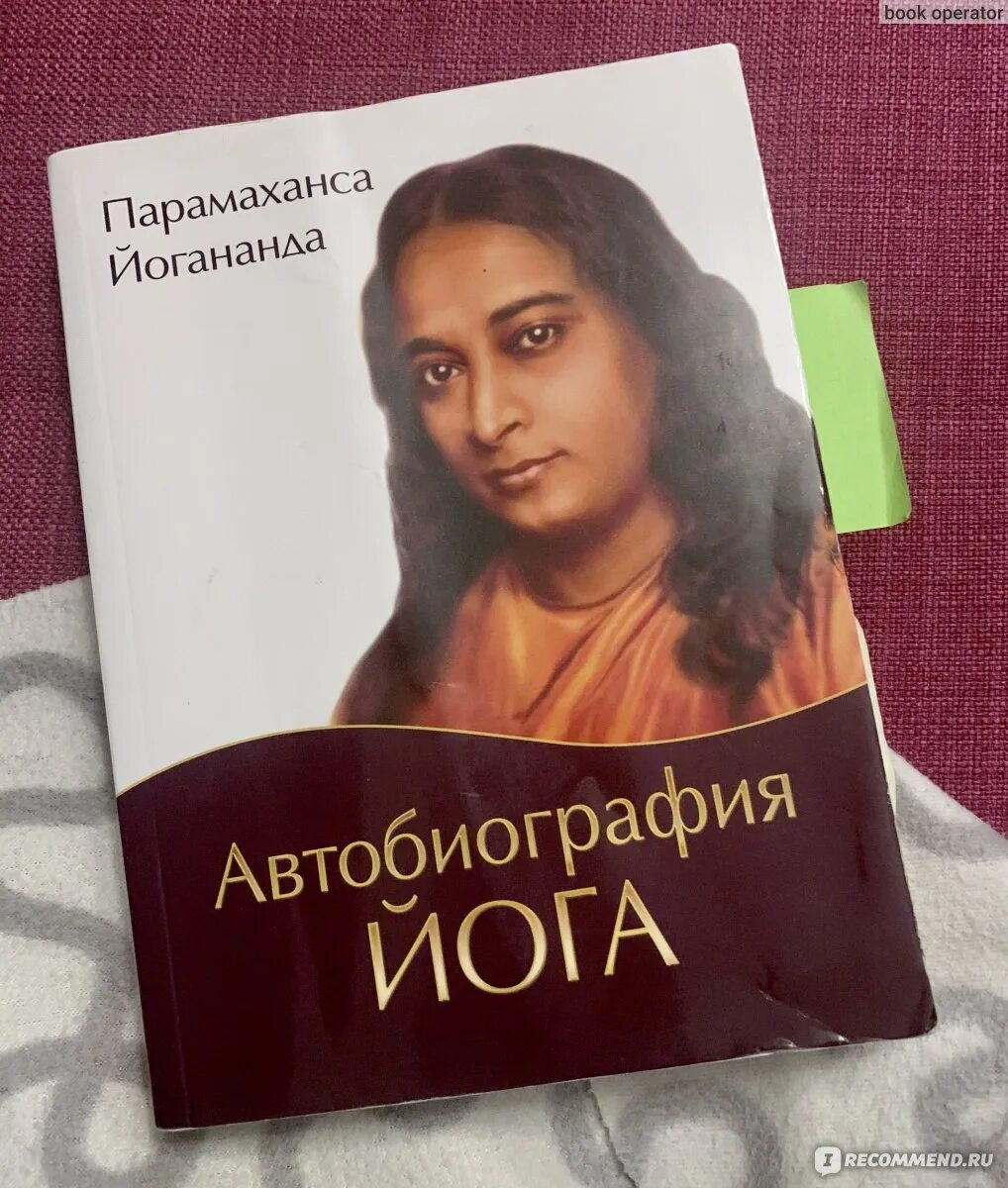 Книга йогананда автобиография йога. Парамаханса Йогананда книги. Йогананда автобиография йога. Путь йога Парамаханса Йогананда. Биография йога Парамаханса Йогананда.