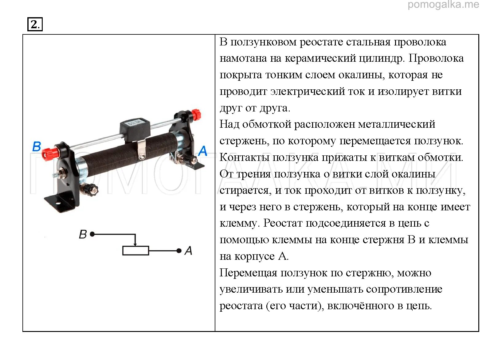 Схема реостата физика 8 класс. Реостат физика 8 класс перышкин. Физика 8 класс устройство ползункового реостат. Ползунковый реостат в цепи. Принцип работы реостата 8 класс физика