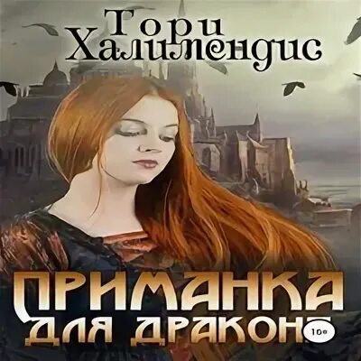 Аудиокнига приманка