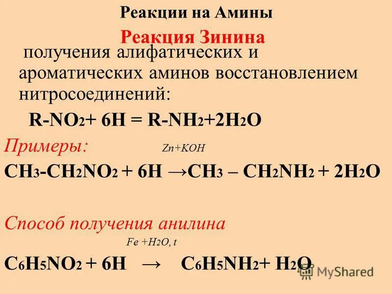 Реакция получение n. Восстановление нитросоединений реакция Зинина. Реакция Зинина Амины восстановление нитросоединений. Реакции получения Аминов. Реакция Зинина получение Аминов.