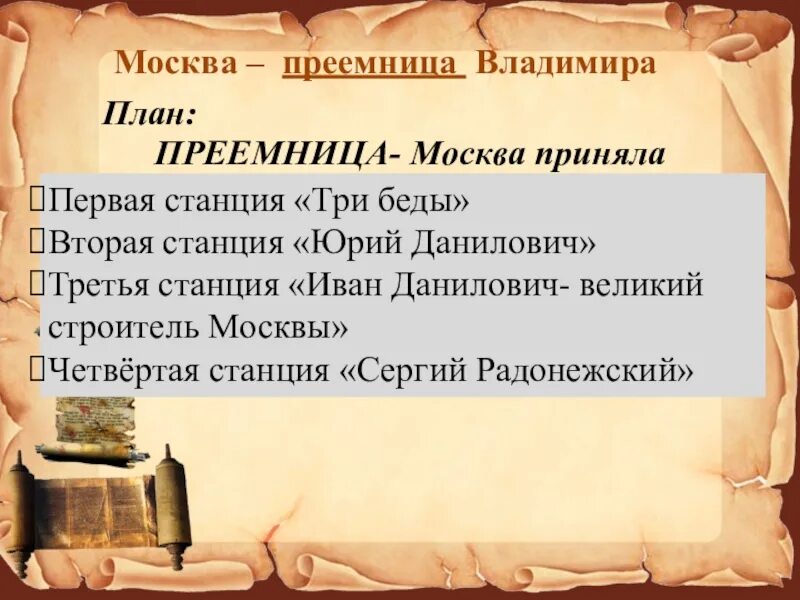 Москва преемница владимира окружающий мир
