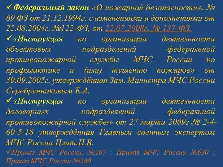 Фз 69 статус на 2023. ФЗ 69 МЧС. ФЗ 69 О пожарной безопасности МЧС. 69 Приказ МЧС России о пожарной. ФЗ от 21.12.1994 69-ФЗ О пожарной безопасности.