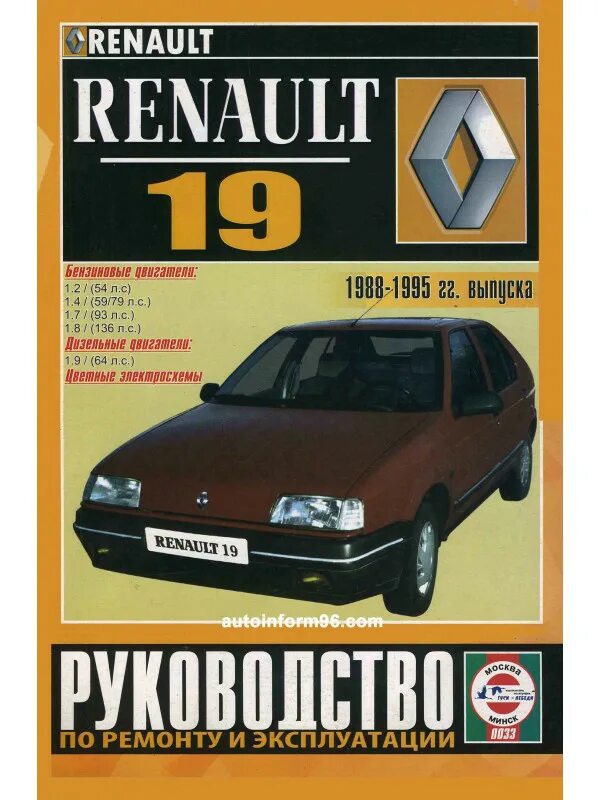 Renault руководство. Renault 19 1988. Книга Renault. Renault 19 1995 года. Руководство по ремонту и эксплуатации Рено 19.