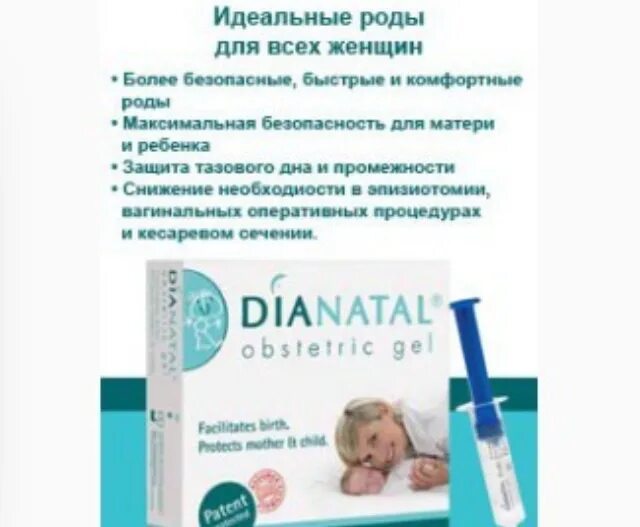 Дианатал акушерский гель. Гель для родов отзывы. Гель для родов отзывы. Гель для интимной гигиены для женщин беременных. Стимулирование родов гелем.