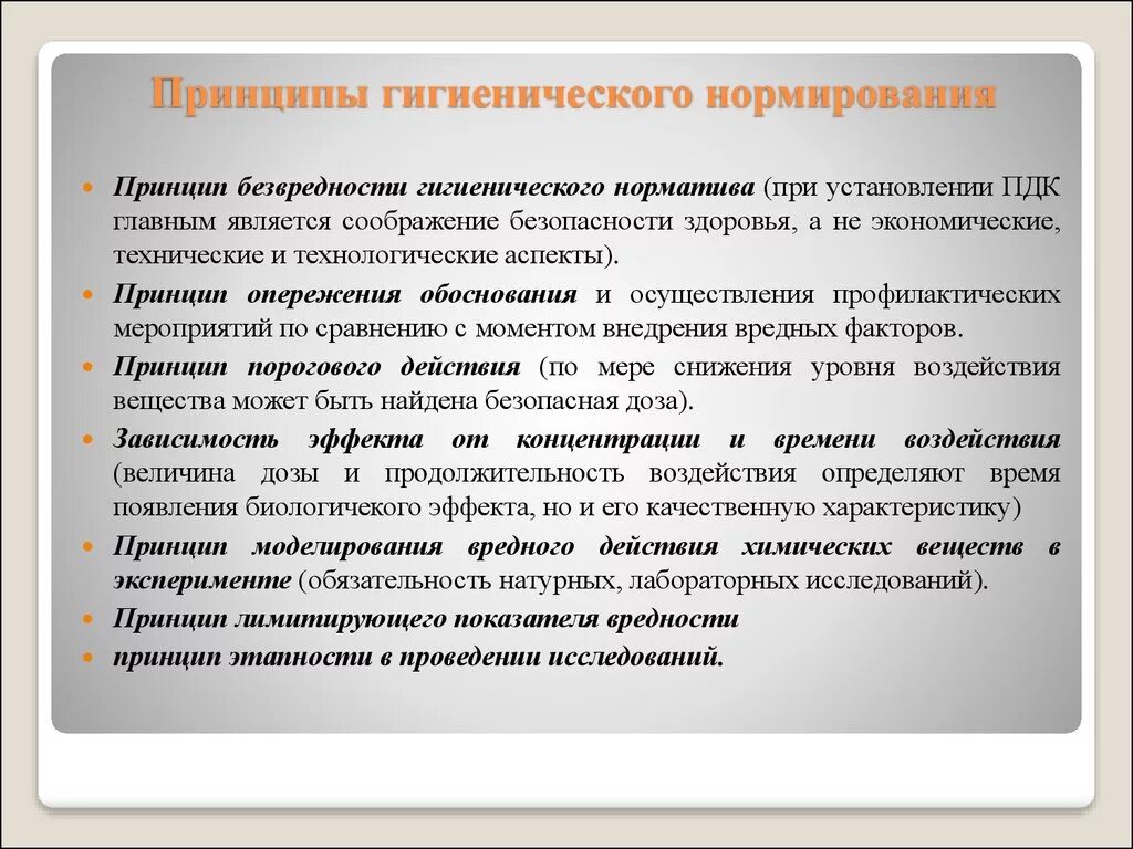 При установлении осуществлении и защите. Принципы гигиенического нормирования. Принципы санитарно гигиенического нормирования. К принципам гигиенического нормирования относятся. Перечислите принципы гигиенического нормирования.