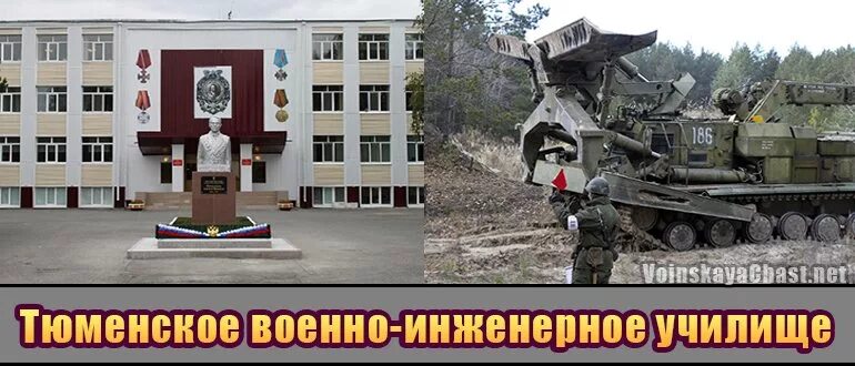 Тюменское высшее военно-инженерное командное училище имени маршала. Тюменская инженерная. Тввику инженерные войска. Военно инженерное училище в тюмени. Военно инженерное училище в тюмени.