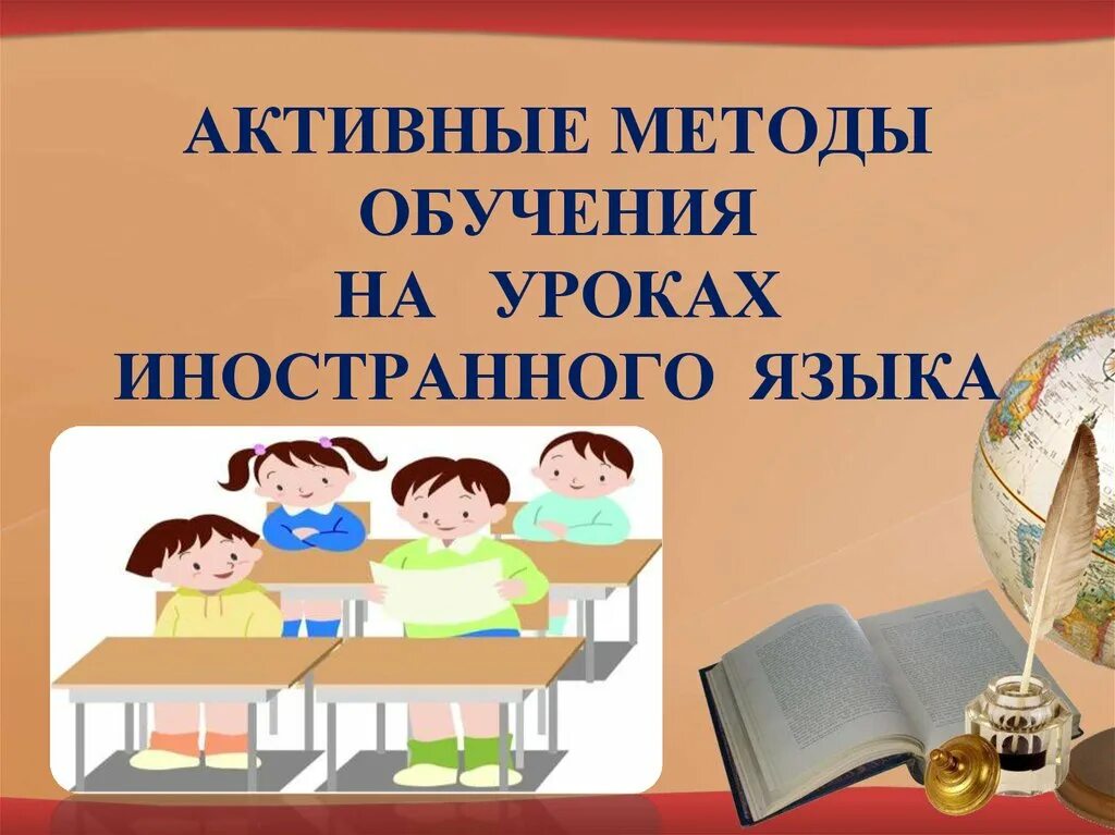 Методы обучения на уроке английского языка