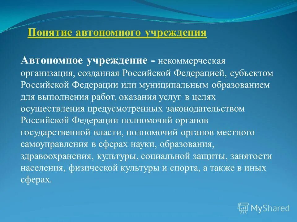 цель автономного учреждения. цель автономного учреждения. понятие автономного учреждения. понятие автономного учреждения. понятие автономного учреждения.