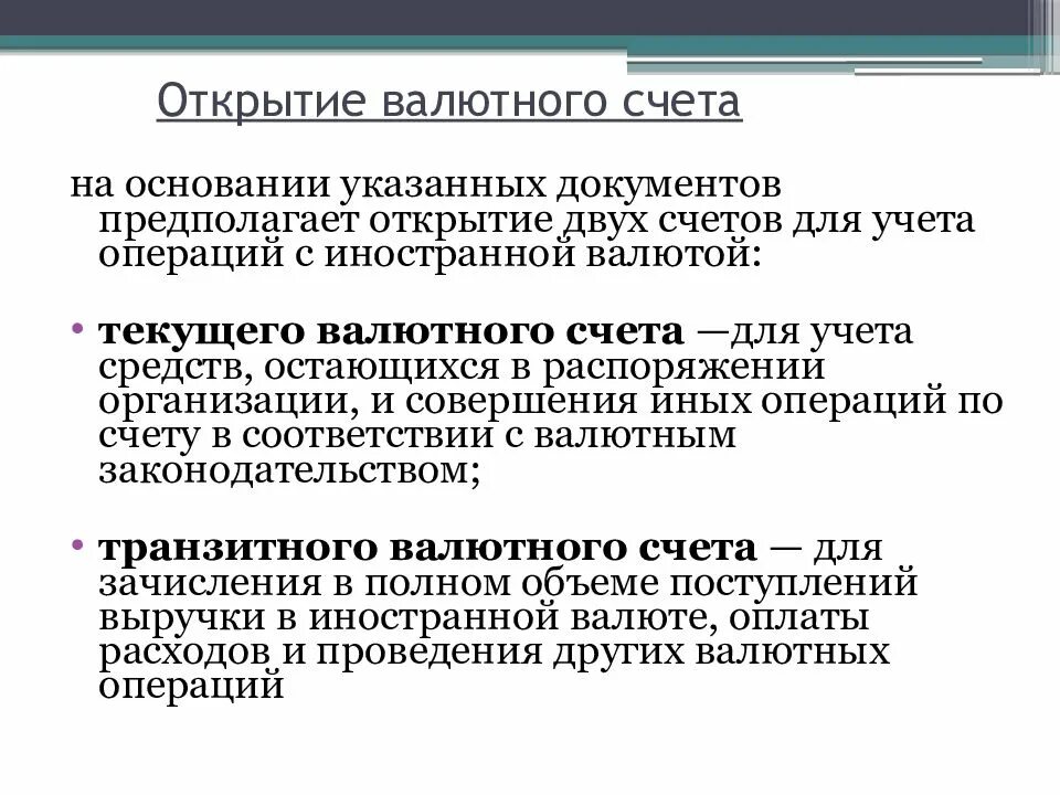 Валютный счет условия