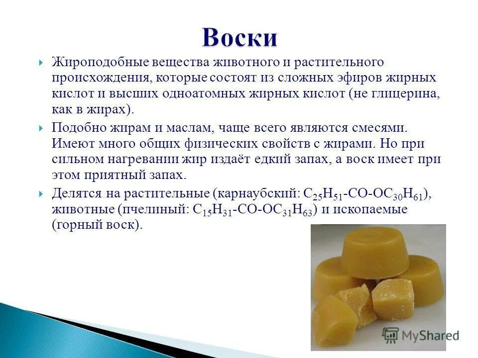 Соединения растительного происхождения. Жиры и жироподобные вещества. Воски химия. Воск животного происхождения. Воск растительного происхождения.