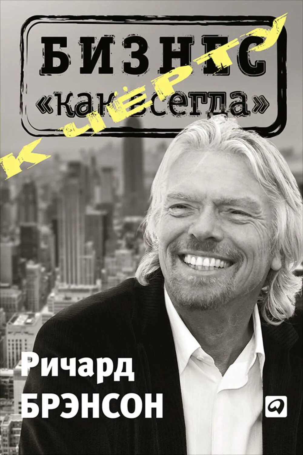Книга берись и делай ричарда брэнсона. Ричард брэнсон бизнес. миллионер бунтарь ричард брэнсон. ричард брэнсон к черту все берись и делай. ричард брэнсон автограф.