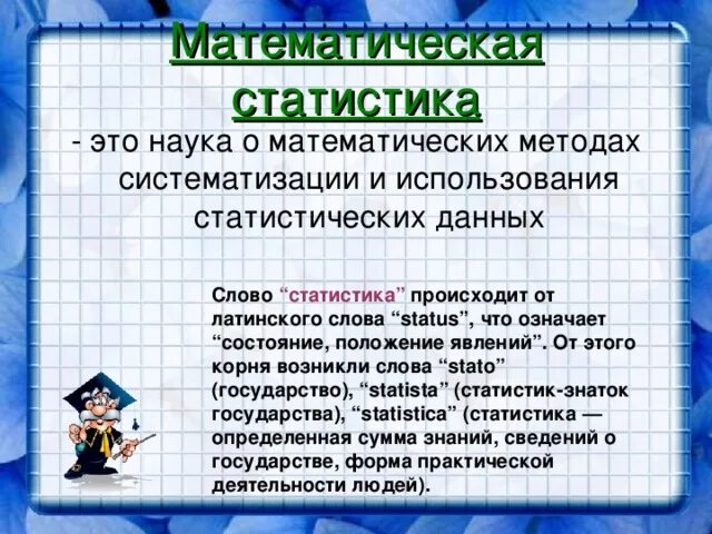 Какие математические слова. Математическая статистика. Статистика математика. Что такое статистика в математической статистике. Статистика это наука.