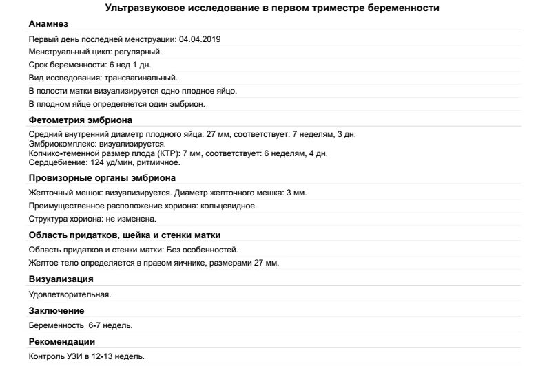 Протокол ультразвукового исследования беременности. Протокол УЗИ беременности на ранних сроках. Протокол УЗИ беременности 1 триместр. Протокол исследования УЗИ беременности.