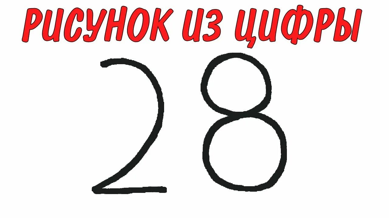 Учимся рисовать из цифр. Рисунки из цифр. рисование цифрами. рисуем из цифр. волшебные цифры в рисунках.