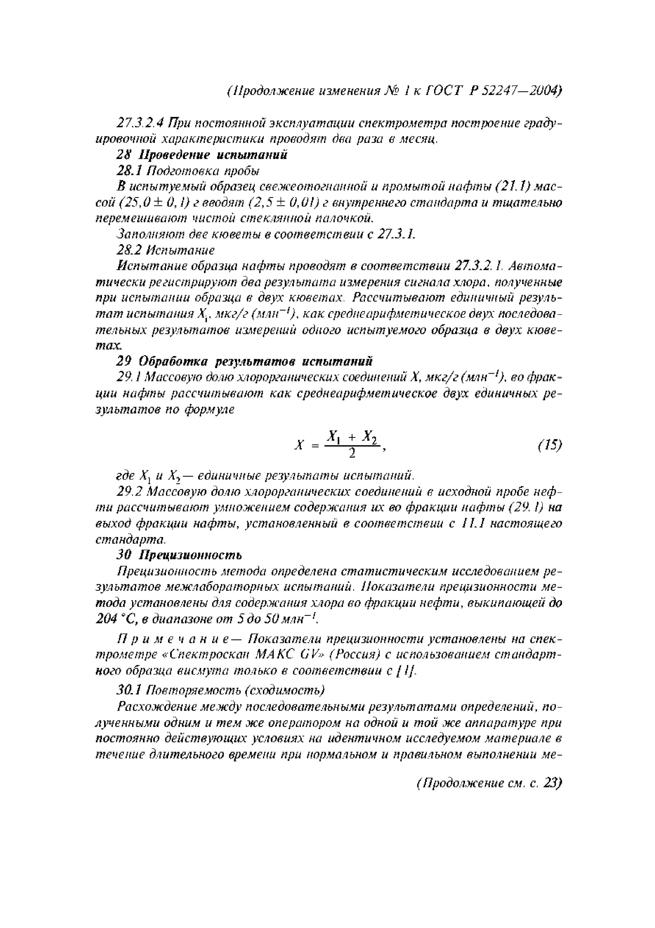 ГОСТ Р 52247-2021. ГОСТ 52247 метод а. ГОСТ хлорорганические соединения. ГОСТ хлорорганические соединения в нефти.