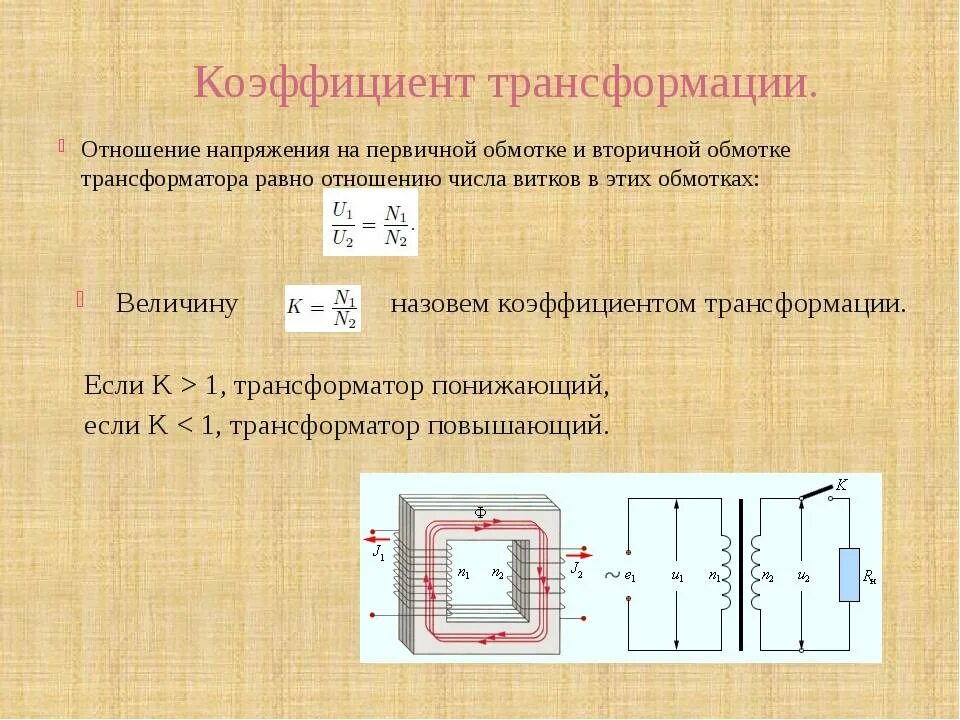 Трансформатор напряжение 120. Повышающий и понижающий трансформатор коэффициент трансформации. коэффициент трансформации понижающего трансформатора. коэффициент трансформации трансформатора напряжения. трансформации трансформатора тока формула.