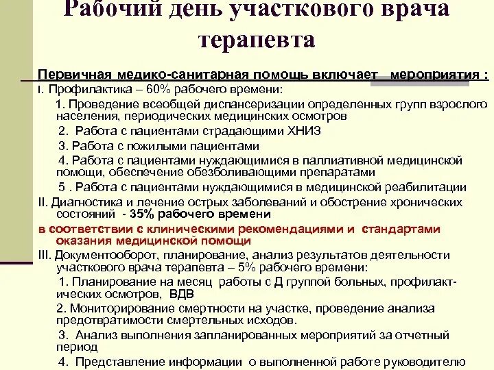 Диспансерные группы врача терапевта. План диспансерного наблюдения участкового терапевта. Рабочее время участкового терапевта. План наблюдения диспансерных больных. План диспансерного учета.