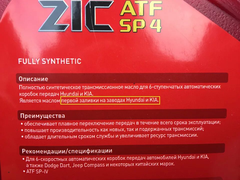 Зик сп3. Масло зик сп3. ATF SP 6 ZIK. ZIC ATF Multi допуски.