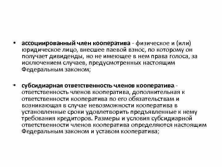 Имеет право быть членом кооператива. Ответственность ассоциированного члена кооператива.