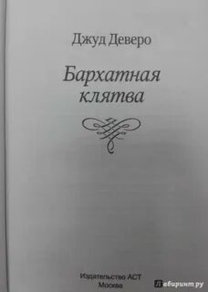 Бархатная клятва джуд