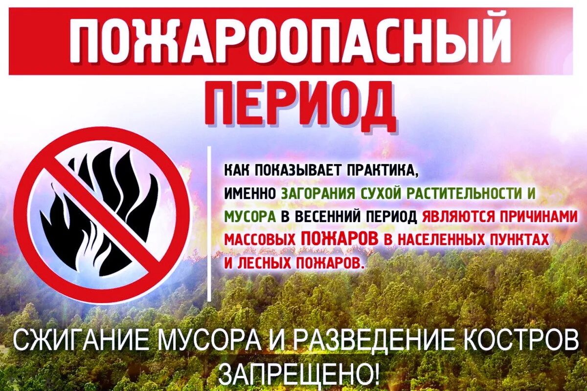 До какого числа запрет на разведение костров