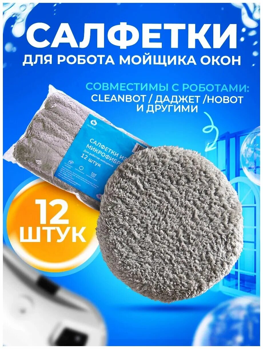 Мойщик окон cleanbot ultraspray купить. Тряпки для робота мойщика окон. Салфетки для робота мойщика окон. Жидкость для робота мойщика окон. Cleanbot ULTRASPRAY.