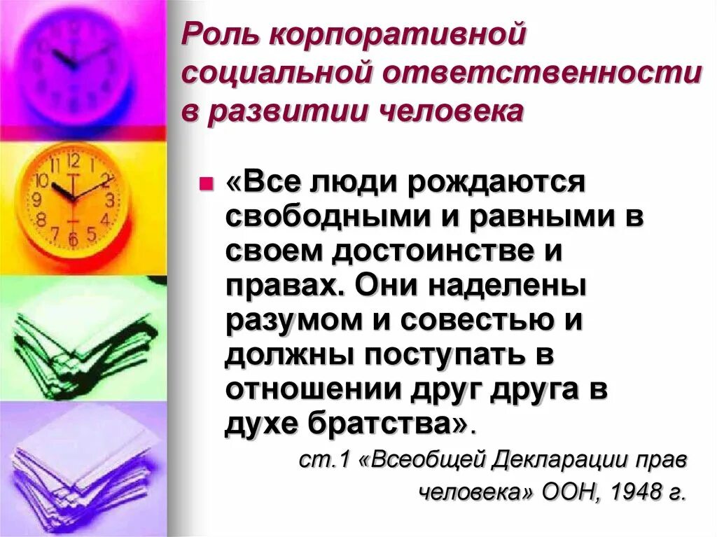 Проявить социальную ответственность. Понятие корпоративной социальной ответственности. Роль ответственности в организации корпоративного типа. Роль КСО. Актуальность КСО.