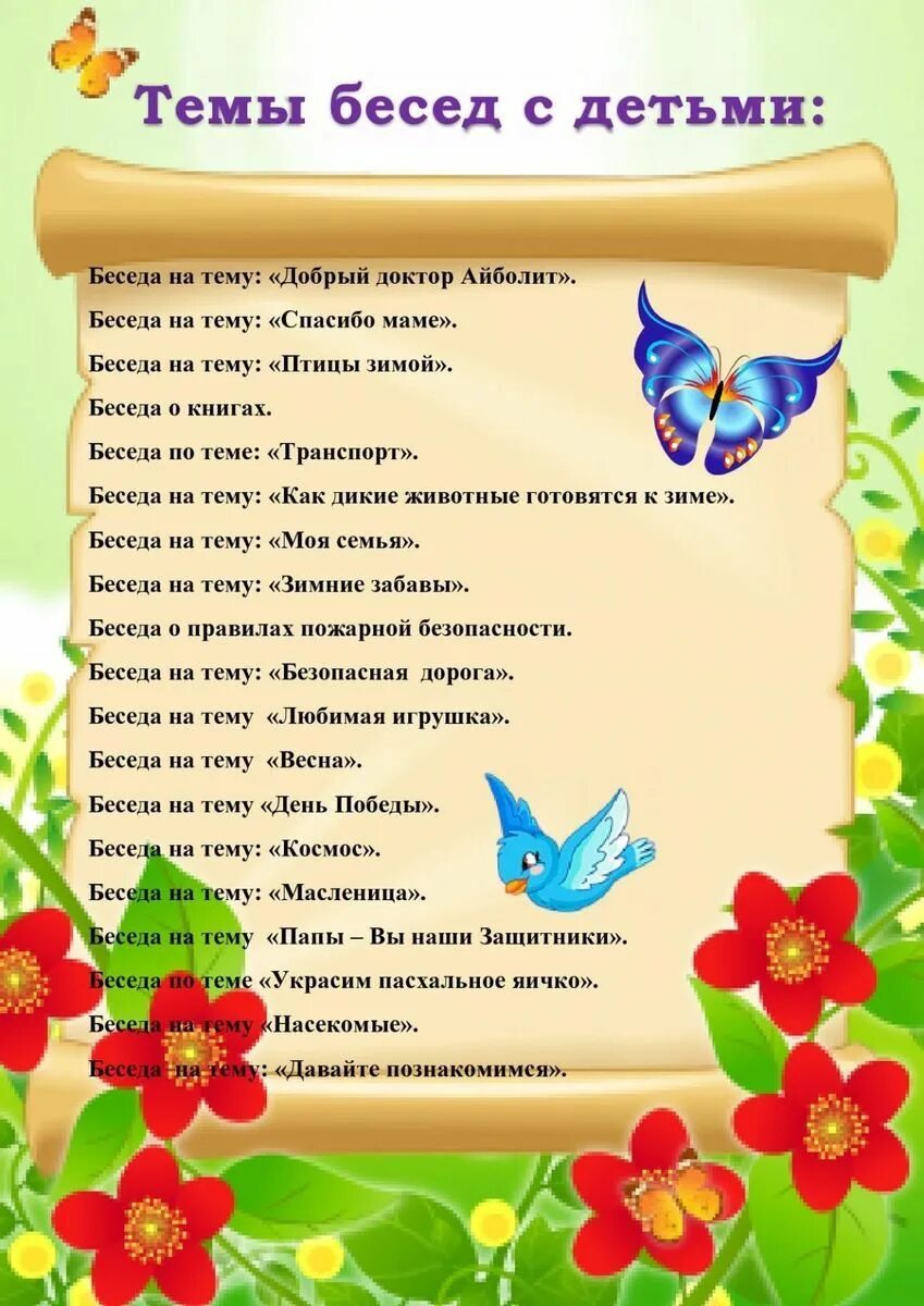 Беседы утром младшей группе. Тематические беседы с детьми. Тематические беседы с детьми младших групп. Темы бесед с детьми. Беседа с детьми в средней группе.