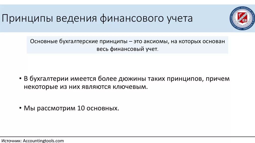 Принципы ведения бизнеса. Принципы финансового учета. Основные принципы финансового учета. Основные принципы ведения бухгалтерского учета. Основные принципы ведения учета.